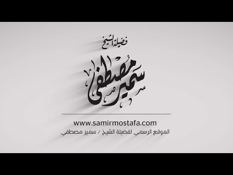 المقاطع المميزة علاج الوسوسة للشيخ سمير مصطفى