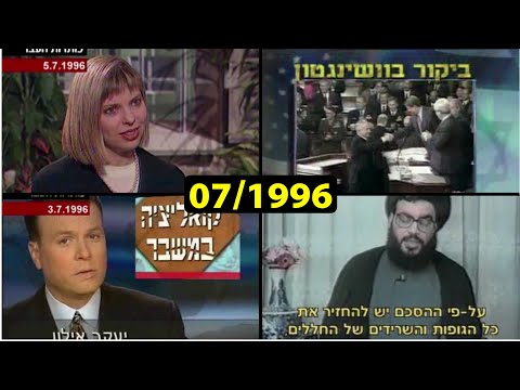 ערוץ 2 כותרות העבר מחודש יולי 1996 