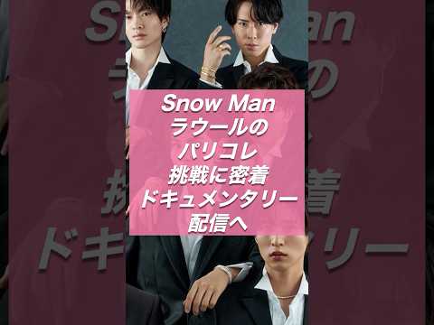 ラウール、初の単独ドキュメンタリー配信へ　ミラノ＆パリコレ目指す1年半に長期密着【ジャニーズ・STARTO】