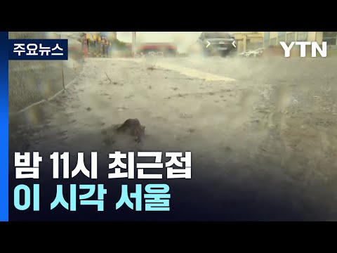 [날씨] 서울 &#39;태풍주의보&#39;, 밤 11시 최근접...비바람 피해 유의 / YTN
