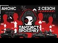 «ТАНКИСТА на ПРОКАЧКУ» ВОЗВРАЩАЕТСЯ! Анонс 2 сезона