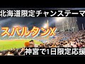 【北海道チャンステーマ】スパルタンX 【超レア】　2024/5/10 巨人vsヤクルト