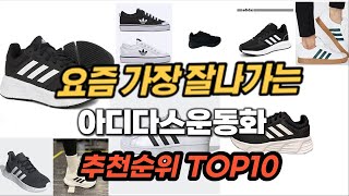 아디다스운동화 추천 2024년 가성비값 판매순위 Top10