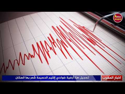 عاجل تسجيل هزة أرضية باقليم الحسيمة قبل قليل اخبار المغرب اليوم الإثنين 08 شتنبر 2025