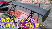 どこまでが車検に通るの Gtウイングの真実 読み上げてくれる記事 Youtube どこまでが車検に通るの Gtウイングの真実 読み上げてくれる記事 Youtube