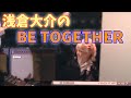 浅倉大介の「BE TOGETHER」-TM NETWORK-【祝40周年】