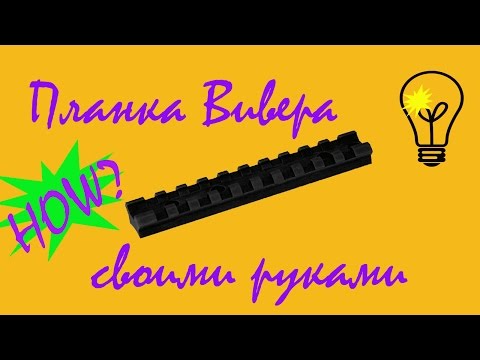 Планка Вивера из пластмассы своими руками/Plastic Weaver rail DIY