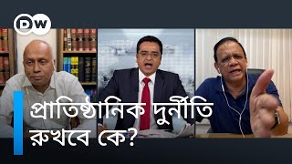 বাংলাদেশে প্রাতিষ্ঠানিক দুর্নীতি