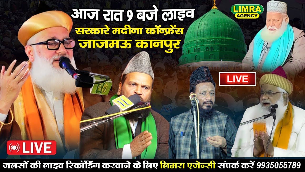 सरकारे मदीना कॉन्फ्रेंस-17 Feb 2024-Astana Aliya Hazrat Dada Miyan Jajmau Kanpur-Limra Agency