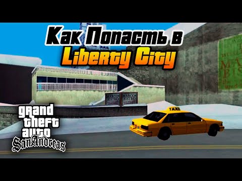 Видео: Как Попасть в Либерти-Сити в GTA San Andreas без модов! Рабочий Метод!