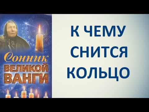 К чему снится кольцо. Сонник Ванги. Толкование снов.