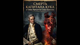 Смерть Капитана Кука и Тайны Проклятия Семьи Капитана