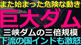2025-07-29 三峡ダムよりも巨大なダム建設開始！ダム下流の国にはリスクしか無い！