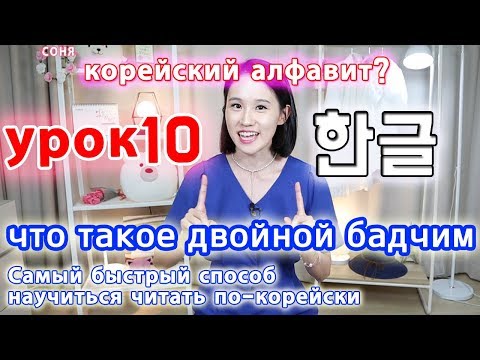 [УРОК10] Что такое Двойной Бадчим в корейском языке/ Правила чтения5