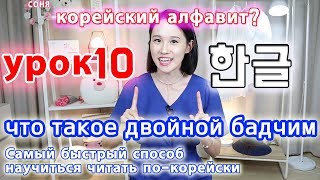 [УРОК10] Что такое Двойной Бадчим в корейском языке/ Правила чтения5