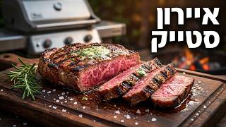 איירון סטייק - מה זה ואיך צולים