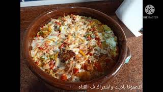 احلى طاجن ثعبان بحر بالموزريلا ( المدفون)