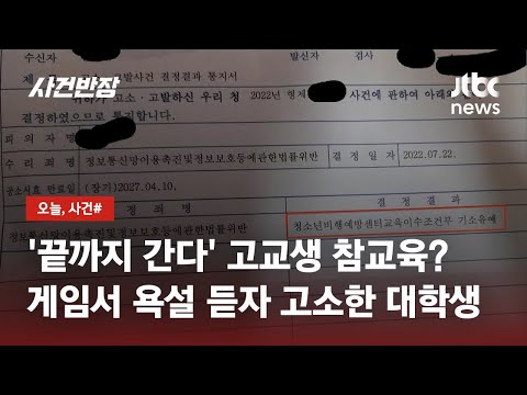   온라인 게임서 욕설 듣자 고소 고교생 응징한 대학생 논란 JTBC 사건반장