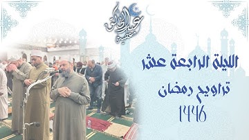 الليلة الرابعة عشر تراويح رمضان 1446 من اول سورة الحجر الى اخر سورة النحل برواية حفص