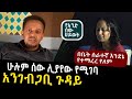 ሁሉም ሰው ሊያየው የሚገባ አንገብጋቢ ጉዳይ ፡ Eshetu melese : Donkey tube