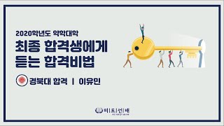 [피트선배] 2020학년도 경북대학교 약학대학 합격자 이유민 영상