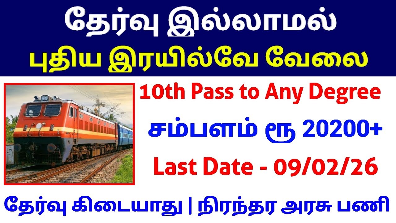 தேர்வு இல்லாமல் 🔥 இரயில்வே வேலை | 10th Pass to Any degree | New Railway Jobs 2026 in Tamil