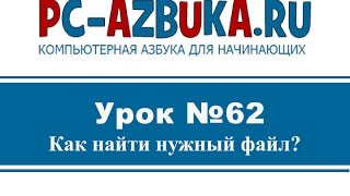 Урок #62. Как найти файл на компьютере