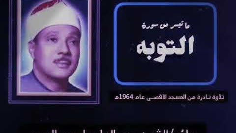 قاری عبدالباسط سوره توبه را در مسجد الاقصی 1964 می خواند