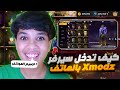 كيف تدخل سيرفر Xmodz بالهاتف فقط جواهر مجانية 