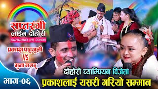 प्रकाश पराजुलीको गरियो यसरी भव्य सम्मान | Prakash Parajuli, Muna Magar | Saptarangi Live -Dohori -06