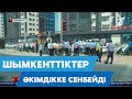 Шымкенттіктер әкімдікке сенбейді