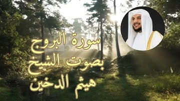 سورة  البروج بصوت الشيخ هيثم الدخين  خشوع وتدبر  @ahmadamer25214