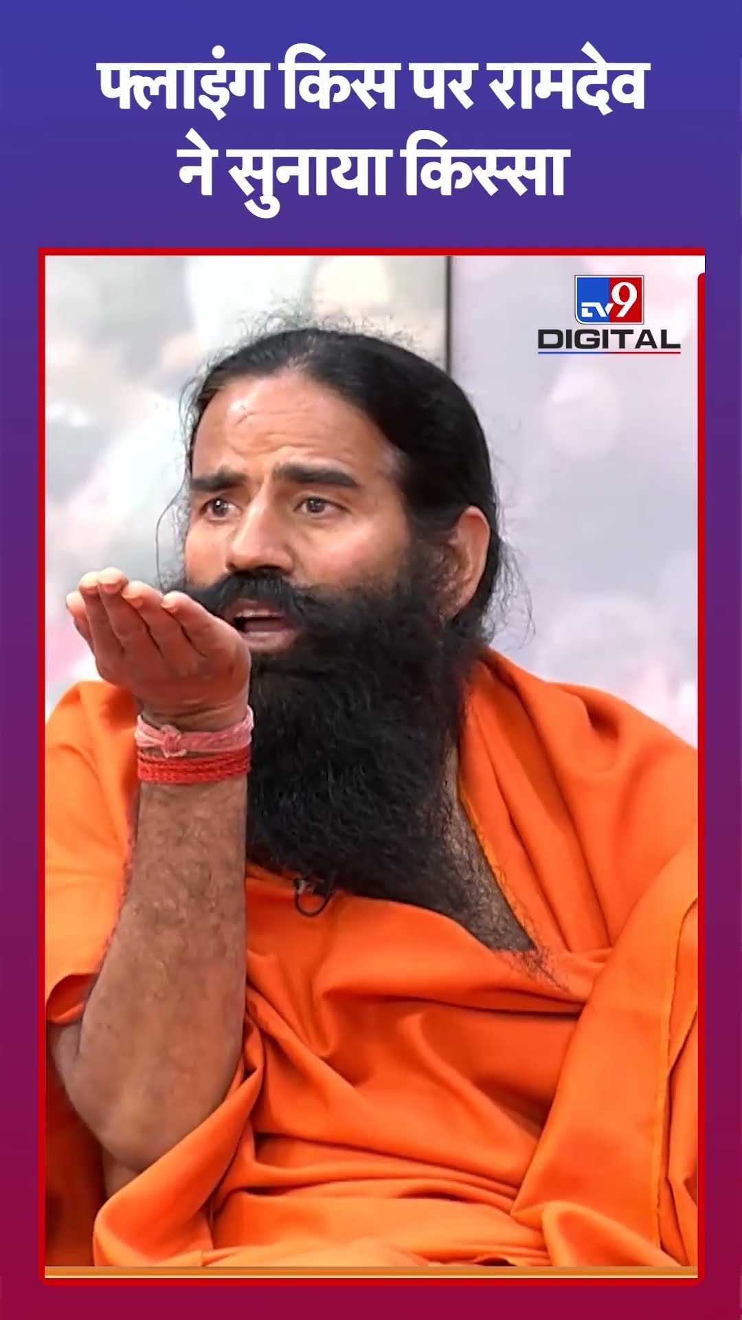 Flying Kiss पर Ramdev ने सुनाया किस्सा#tv9shorts