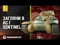 Рассмотри танк AC I Sentinel. В командирской рубке. Часть 2 [World of Tanks]