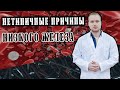 Нетипичные причины Низкого железа #Железодефицитнаяанемия #анемия