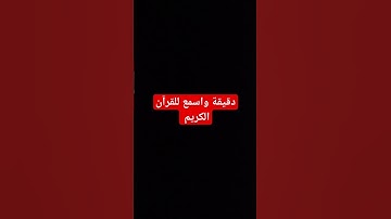 القران الكريم #اكسبلور #explore #explorepage