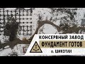 Фундамент консервного завода Островной |  остров Шикотан