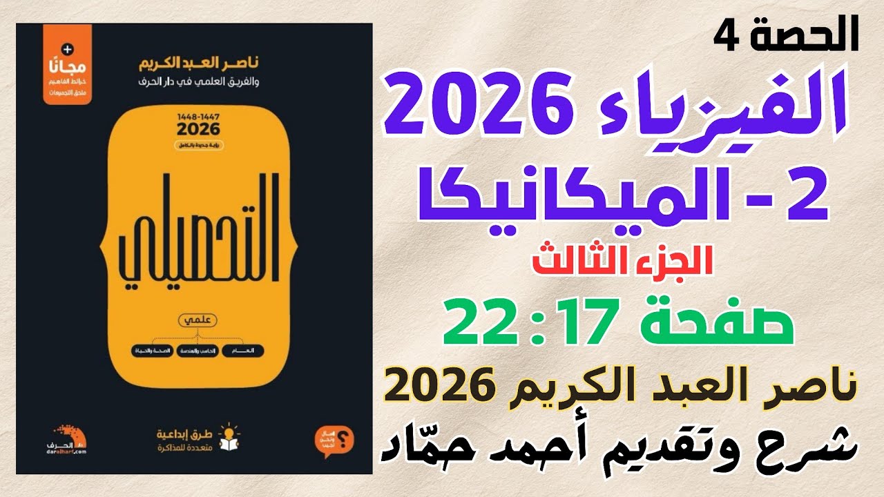 4 - الميكانيكا (الجزء الثالث) ناصر عبدالكريم 2026 | حل كتاب ناصر عبدالكريم نسخة 2026