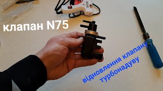 Клапан N75.Відновлення Клапану Турбонадуву N75