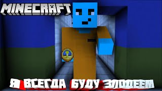 Ты был прав, я всегда буду злодеем (Minecraft Анимация)