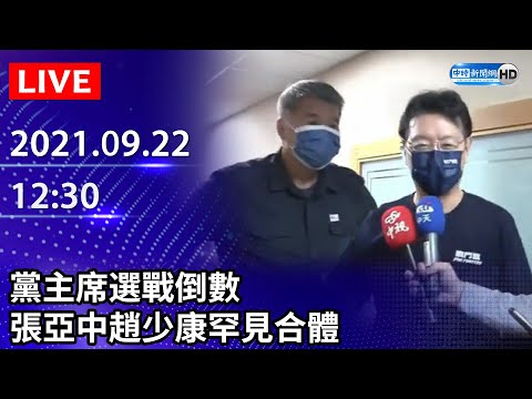 【LIVE直播】黨主席選戰倒數 張亞中趙少康罕見合體｜2021.09.22 @中時新聞網