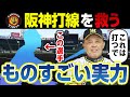 阪神打線を救う!安打製造機がものすごい実力でタイムリー欠乏症を克服だ!