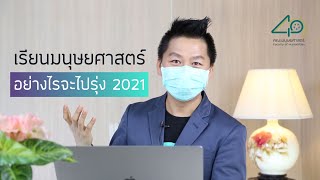 เรียนมนุษยศาสตร์ อย่างไรจะไปรุ่ง 2021