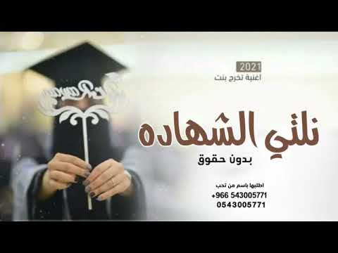 اغنية تخرج 2021