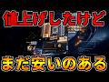 【値上げしたけど】まだ安いのあるので早く買え【ゲーミングPC相談配信】