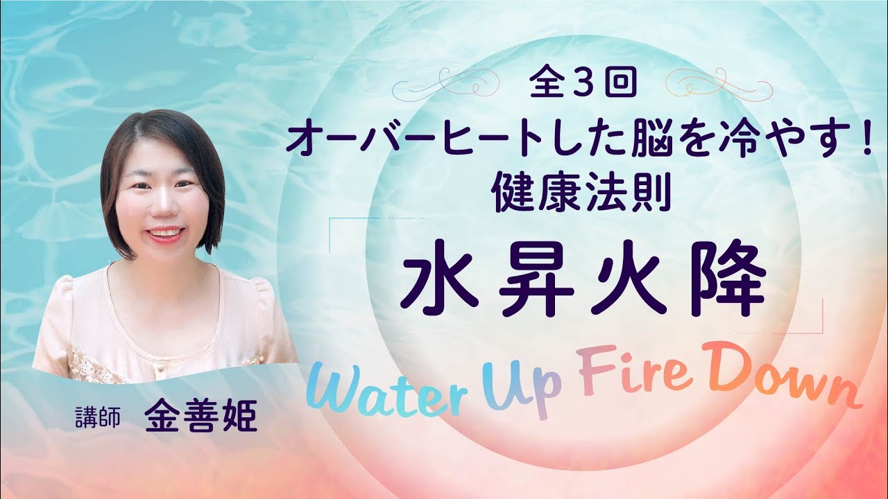 水昇火降 オーバーヒートした脳を冷やす！健康法則「水昇火降」 Water Up Fire