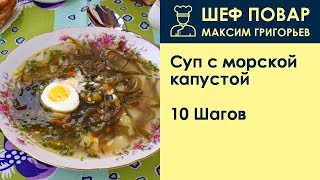 Суп с морской капустой . Рецепт от шеф повара Максима Григорьева Суп с морской капустой . Рецепт от шеф повара Максима Григорьева