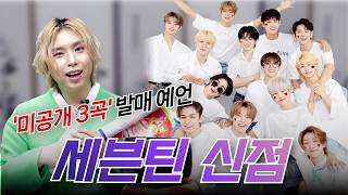 [💖SEVENTEEN Fortune Telling💙] Prophecy of 3 'unreleased songs'!🔮 Plus a teaser for their full-gr...
