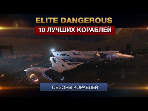 Видео: 10 лучших кораблей Elite Dangerous