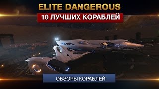 10 лучших кораблей Elite Dangerous